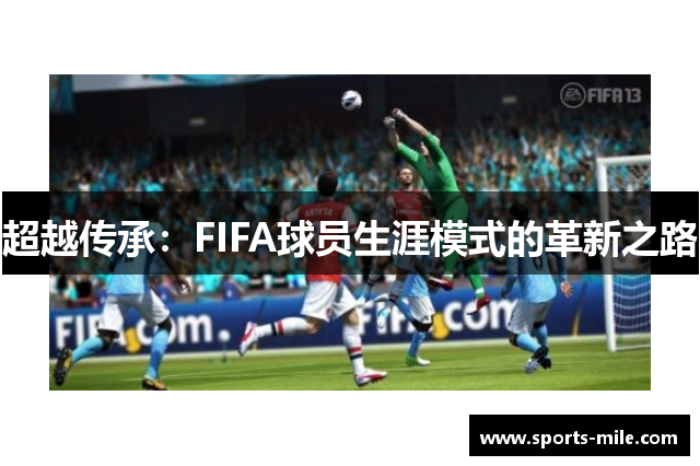 超越传承：FIFA球员生涯模式的革新之路