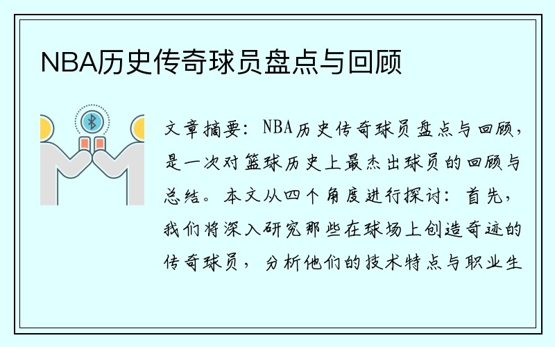 NBA历史传奇球员盘点与回顾