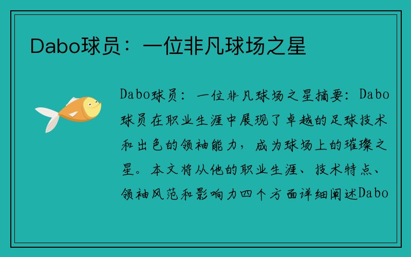 Dabo球员：一位非凡球场之星