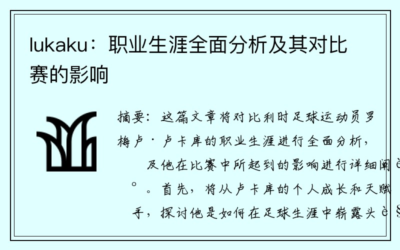 lukaku：职业生涯全面分析及其对比赛的影响