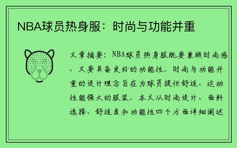 NBA球员热身服：时尚与功能并重