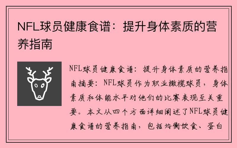 NFL球员健康食谱：提升身体素质的营养指南