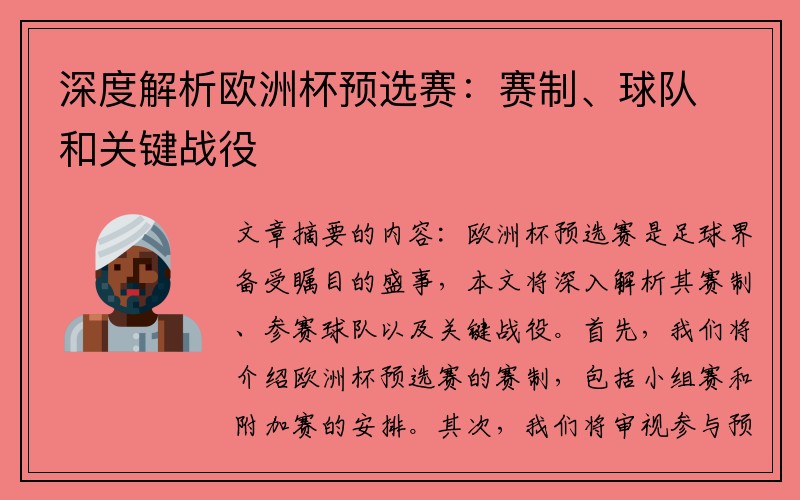 深度解析欧洲杯预选赛：赛制、球队和关键战役