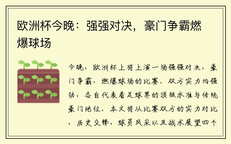 欧洲杯今晚：强强对决，豪门争霸燃爆球场