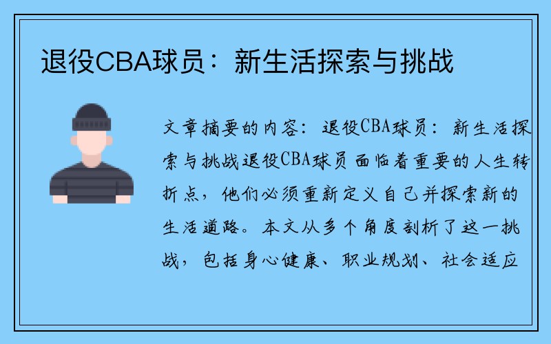 退役CBA球员：新生活探索与挑战