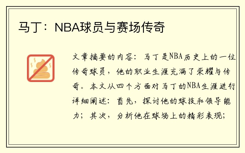 马丁：NBA球员与赛场传奇