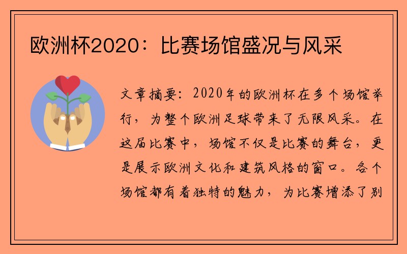 欧洲杯2020：比赛场馆盛况与风采