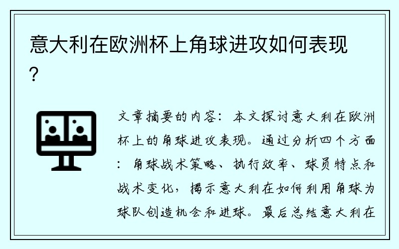 意大利在欧洲杯上角球进攻如何表现？