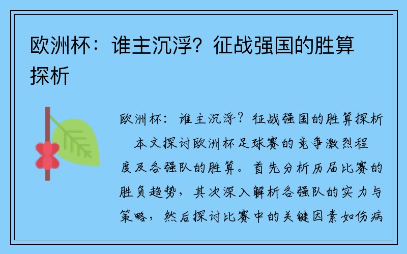 欧洲杯：谁主沉浮？征战强国的胜算探析