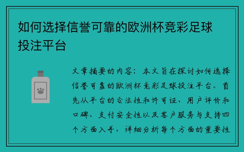 如何选择信誉可靠的欧洲杯竞彩足球投注平台