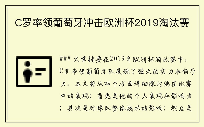 C罗率领葡萄牙冲击欧洲杯2019淘汰赛