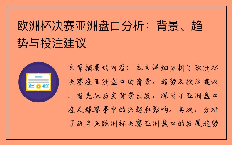 欧洲杯决赛亚洲盘口分析：背景、趋势与投注建议