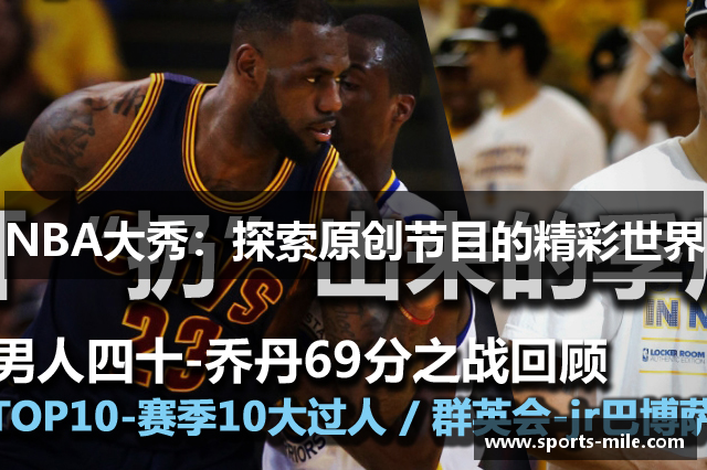 NBA大秀：探索原创节目的精彩世界