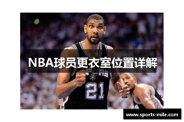 NBA球员更衣室位置详解