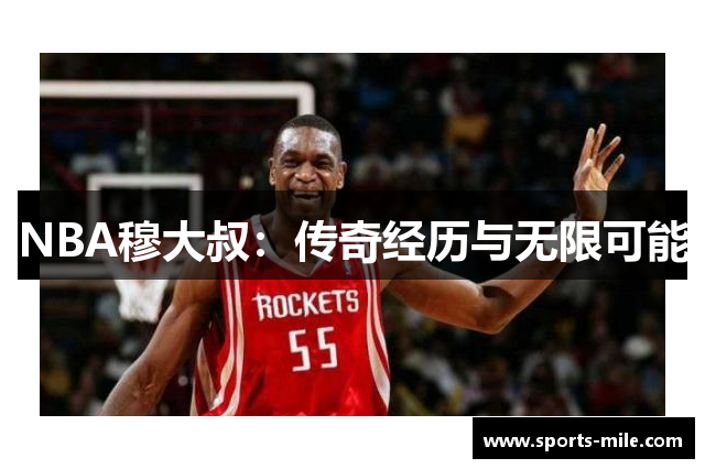 NBA穆大叔：传奇经历与无限可能