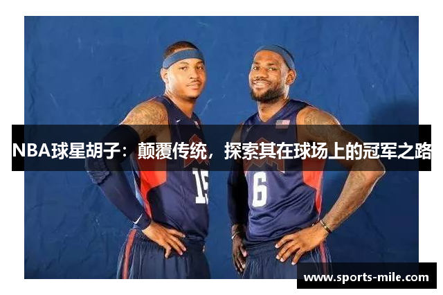 NBA球星胡子：颠覆传统，探索其在球场上的冠军之路