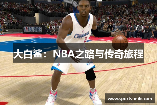 大白鲨：NBA之路与传奇旅程