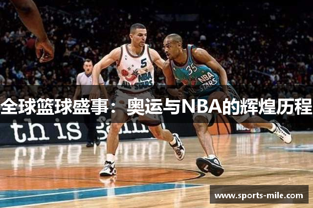 全球篮球盛事：奥运与NBA的辉煌历程