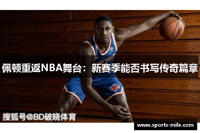 佩顿重返NBA舞台：新赛季能否书写传奇篇章