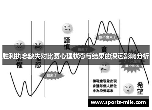 胜利执念缺失对比赛心理状态与结果的深远影响分析