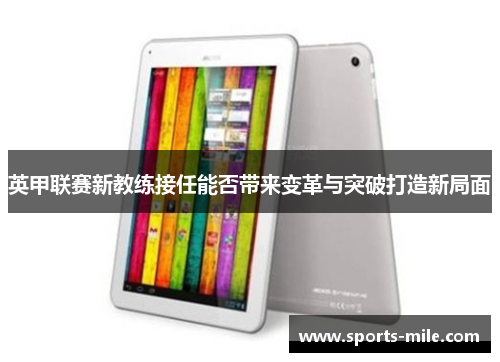 英甲联赛新教练接任能否带来变革与突破打造新局面