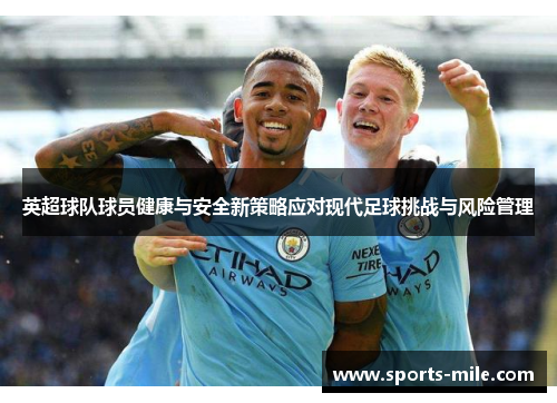 英超球队球员健康与安全新策略应对现代足球挑战与风险管理 英超球队球员健康与安全新策略应对现代足球挑战与风险管理