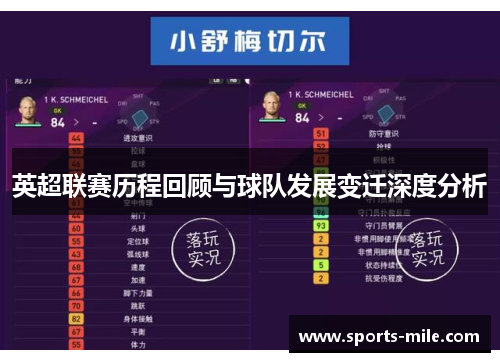 英超联赛历程回顾与球队发展变迁深度分析