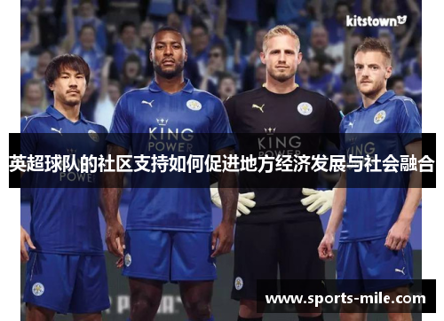 英超球队的社区支持如何促进地方经济发展与社会融合