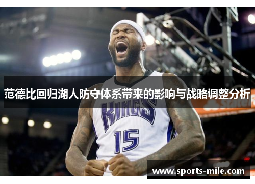 范德比回归湖人防守体系带来的影响与战略调整分析 范德比回归湖人防守体系带来的影响与战略调整分析