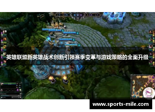 英雄联盟新英雄战术创新引领赛季变革与游戏策略的全面升级