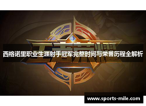 西格诺里职业生涯射手冠军完整时间与荣誉历程全解析