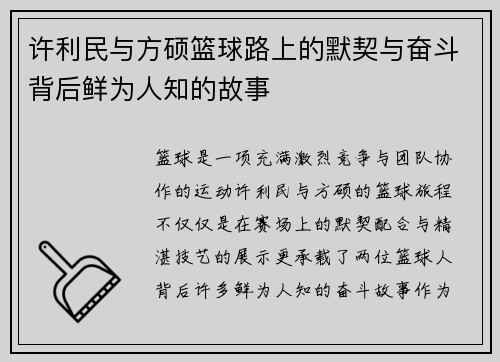 许利民与方硕篮球路上的默契与奋斗背后鲜为人知的故事