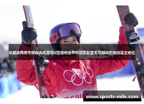 谷爱凌再度夺得自由式滑雪U型场地世界杯冠军彰显无可撼动的竞技霸主地位