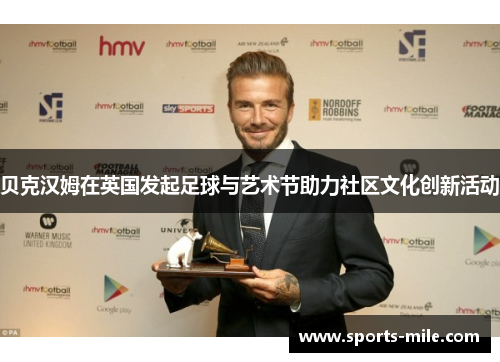 贝克汉姆在英国发起足球与艺术节助力社区文化创新活动