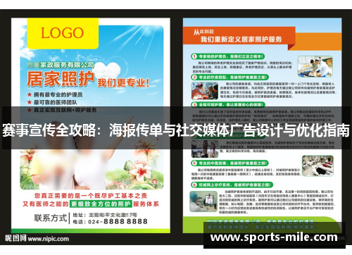 赛事宣传全攻略：海报传单与社交媒体广告设计与优化指南