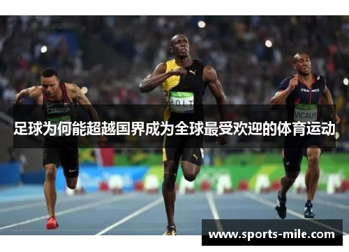 足球为何能超越国界成为全球最受欢迎的体育运动