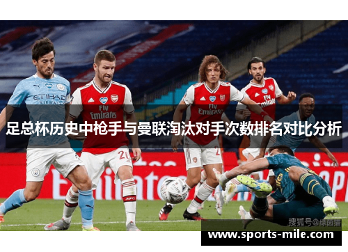 足总杯历史中枪手与曼联淘汰对手次数排名对比分析