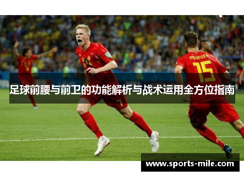 足球前腰与前卫的功能解析与战术运用全方位指南