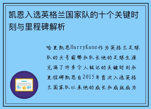 凯恩入选英格兰国家队的十个关键时刻与里程碑解析