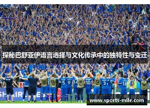 探秘巴舒亚伊语言选择与文化传承中的独特性与变迁
