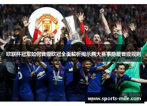 欧联杯冠军如何晋级欧冠全面解析揭示两大赛事隐藏晋级规则