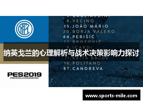纳英戈兰的心理解析与战术决策影响力探讨