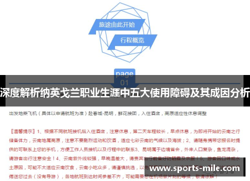 深度解析纳英戈兰职业生涯中五大使用障碍及其成因分析