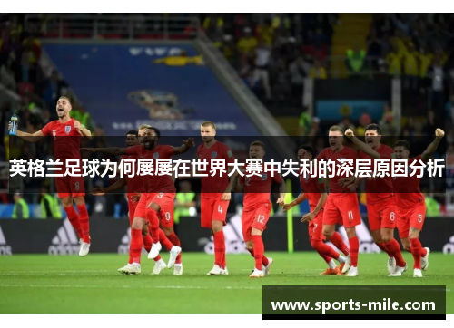 英格兰足球为何屡屡在世界大赛中失利的深层原因分析