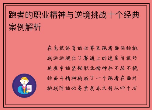 跑者的职业精神与逆境挑战十个经典案例解析
