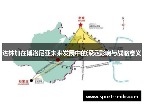 达林加在博洛尼亚未来发展中的深远影响与战略意义