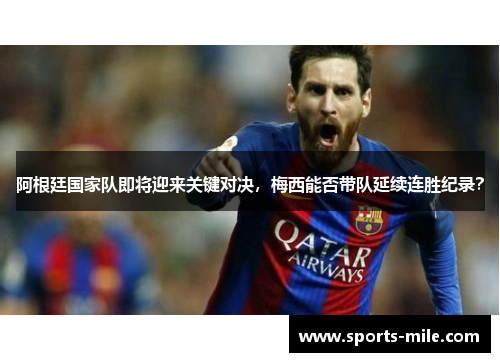 阿根廷国家队即将迎来关键对决，梅西能否带队延续连胜纪录？