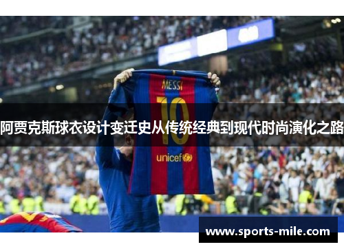 阿贾克斯球衣设计变迁史从传统经典到现代时尚演化之路