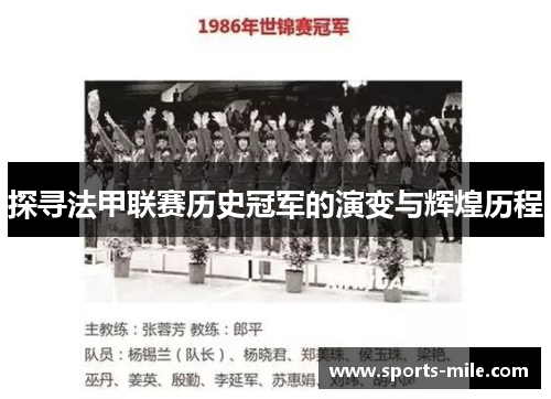 探寻法甲联赛历史冠军的演变与辉煌历程 探寻法甲联赛历史冠军的演变与辉煌历程