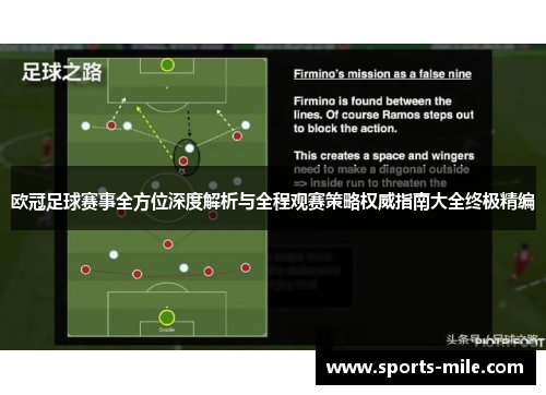 欧冠足球赛事全方位深度解析与全程观赛策略权威指南大全终极精编 欧冠足球赛事全方位深度解析与全程观赛策略权威指南大全终极精编